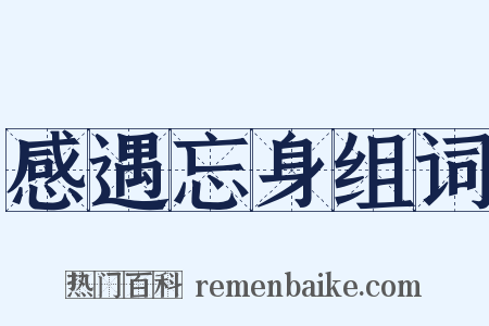 感遇忘身组词是什么意思的图片